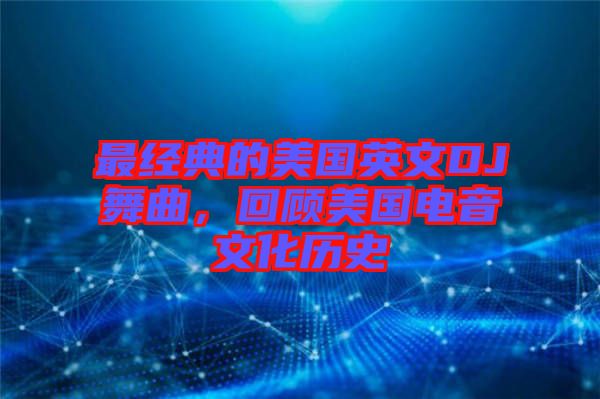 最經(jīng)典的美國(guó)英文DJ舞曲，回顧美國(guó)電音文化歷史