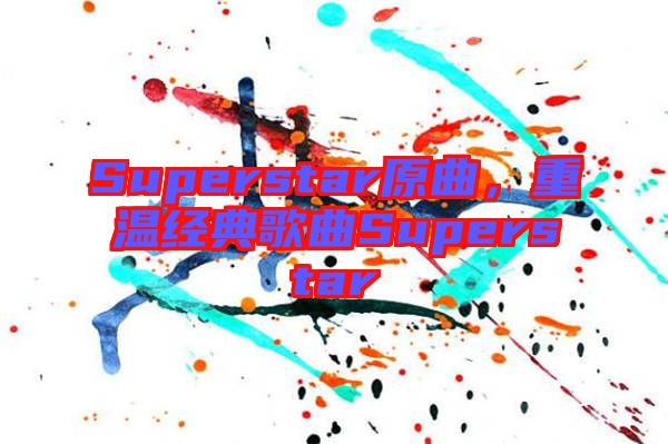 Superstar原曲，重溫經(jīng)典歌曲Superstar