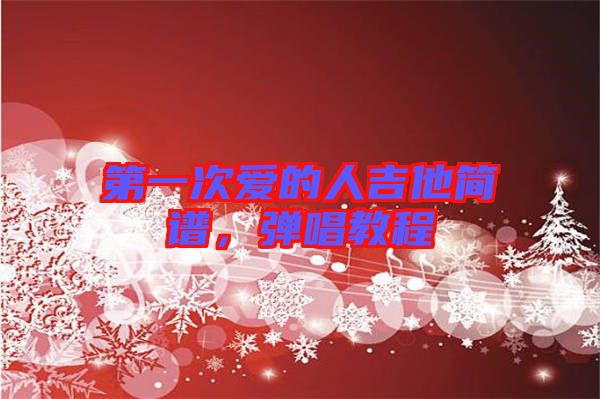 第一次愛的人吉他簡譜，彈唱教程