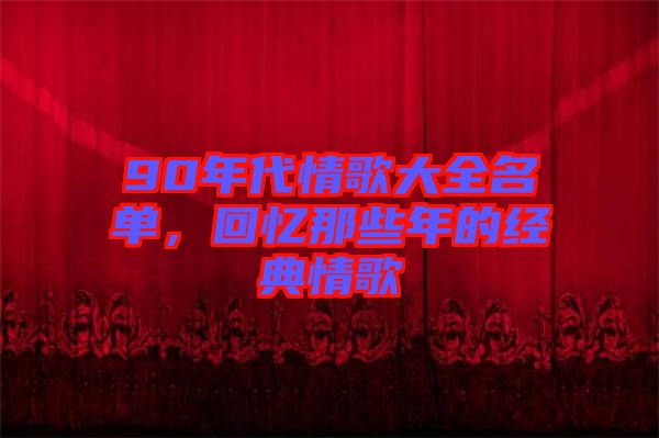90年代情歌大全名單，回憶那些年的經(jīng)典情歌