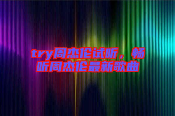 try周杰倫試聽，暢聽周杰倫最新歌曲