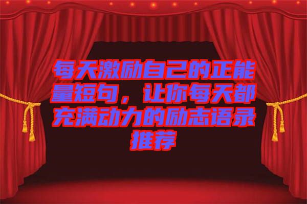 每天激勵自己的正能量短句，讓你每天都充滿動力的勵志語錄推薦
