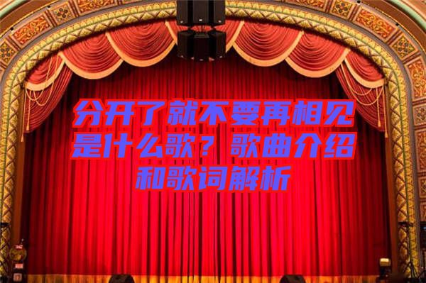 分開了就不要再相見是什么歌？歌曲介紹和歌詞解析