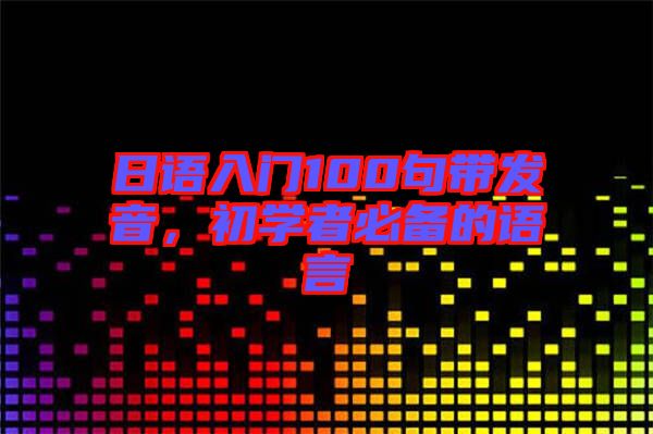 日語入門100句帶發(fā)音，初學(xué)者必備的語言