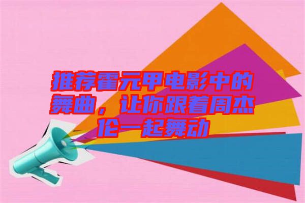 推薦霍元甲電影中的舞曲，讓你跟著周杰倫一起舞動(dòng)