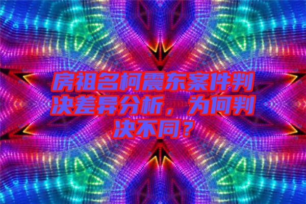房祖名柯震東案件判決差異分析，為何判決不同？