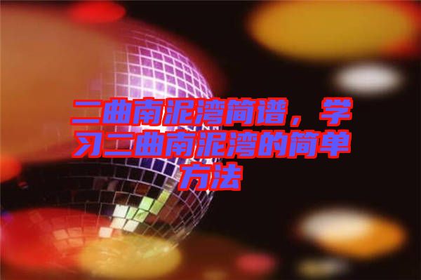 二曲南泥灣簡(jiǎn)譜，學(xué)習(xí)二曲南泥灣的簡(jiǎn)單方法