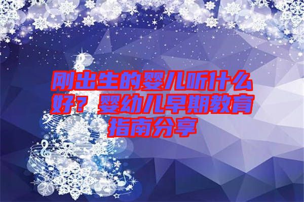 剛出生的嬰兒聽什么好？嬰幼兒早期教育指南分享