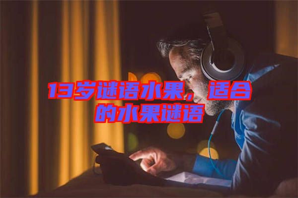 13歲謎語水果，適合的水果謎語