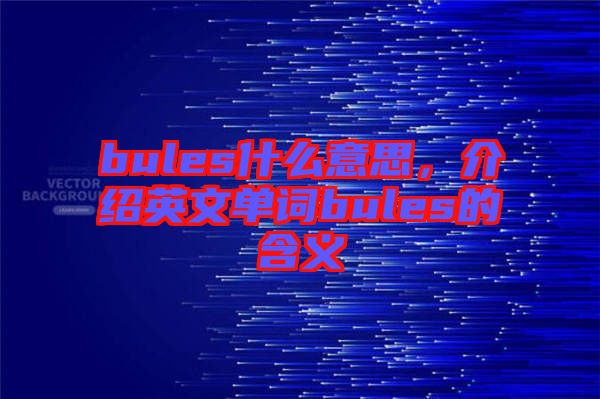 bules什么意思，介紹英文單詞bules的含義