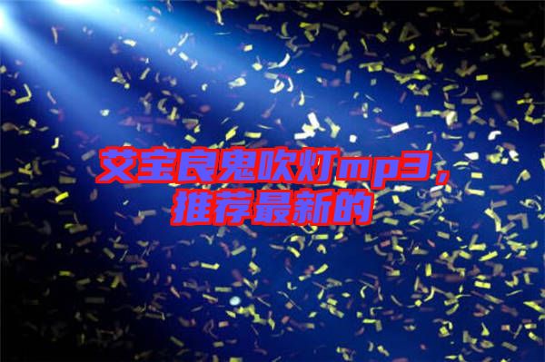 艾寶良鬼吹燈mp3，推薦最新的