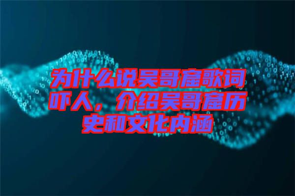 為什么說吳哥窟歌詞嚇人，介紹吳哥窟歷史和文化內(nèi)涵
