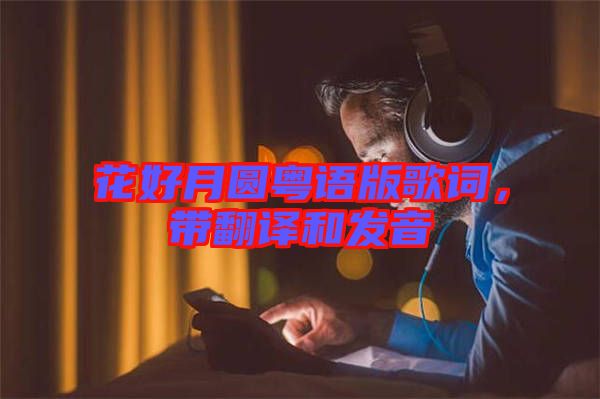 花好月圓粵語(yǔ)版歌詞，帶翻譯和發(fā)音