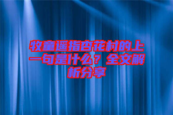 牧童遙指杏花村的上一句是什么？全文解析分享