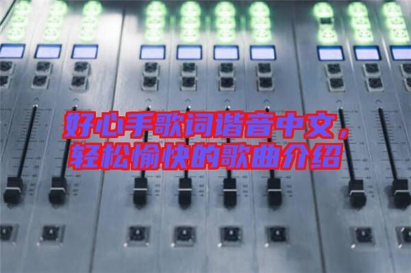 好心手歌詞諧音中文，輕松愉快的歌曲介紹
