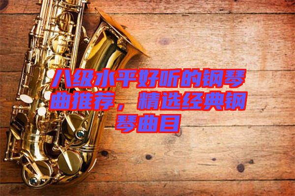 八級水平好聽的鋼琴曲推薦，精選經(jīng)典鋼琴曲目