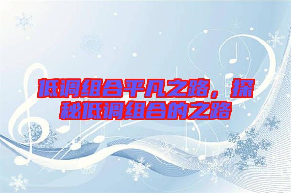 低調(diào)組合平凡之路，探秘低調(diào)組合的之路