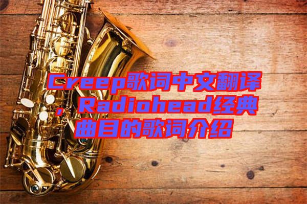 Creep歌詞中文翻譯，Radiohead經(jīng)典曲目的歌詞介紹