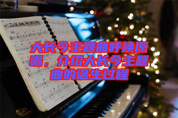 大長今主題曲呼喚原唱，介紹大長今主題曲的誕生過程