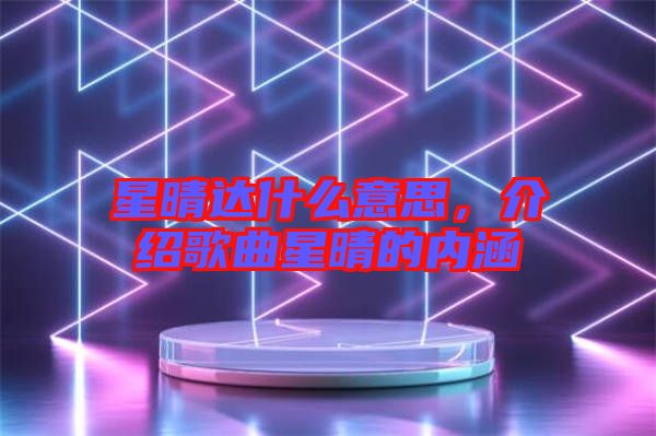 星晴達什么意思，介紹歌曲星晴的內(nèi)涵