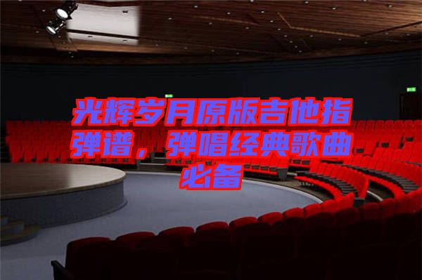 光輝歲月原版吉他指彈譜，彈唱經(jīng)典歌曲必備