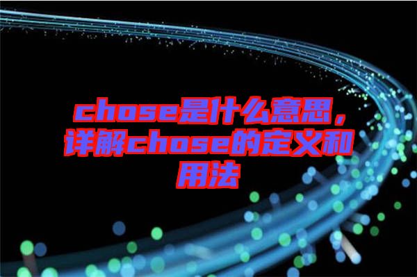 chose是什么意思，詳解chose的定義和用法