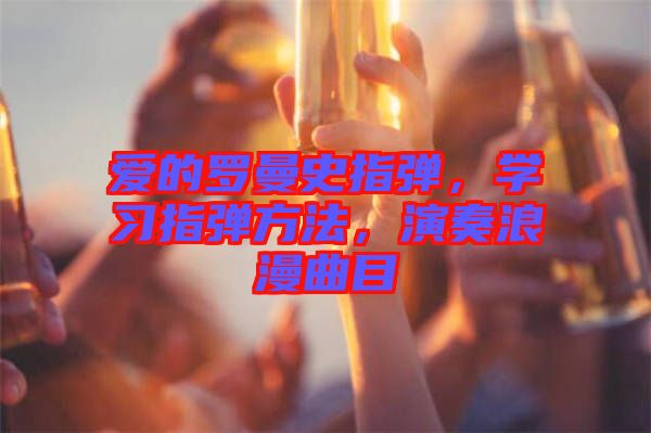 愛的羅曼史指彈，學習指彈方法，演奏浪漫曲目