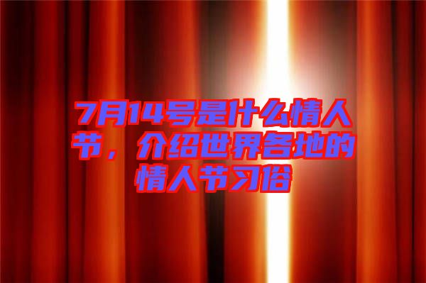 7月14號(hào)是什么情人節(jié)，介紹世界各地的情人節(jié)習(xí)俗
