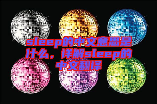 sleep的中文意思是什么，詳解sleep的中文翻譯
