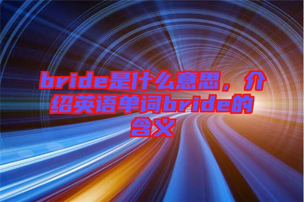 bride是什么意思，介紹英語單詞bride的含義