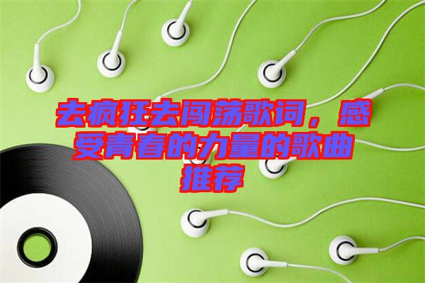 去瘋狂去闖蕩歌詞，感受青春的力量的歌曲推薦