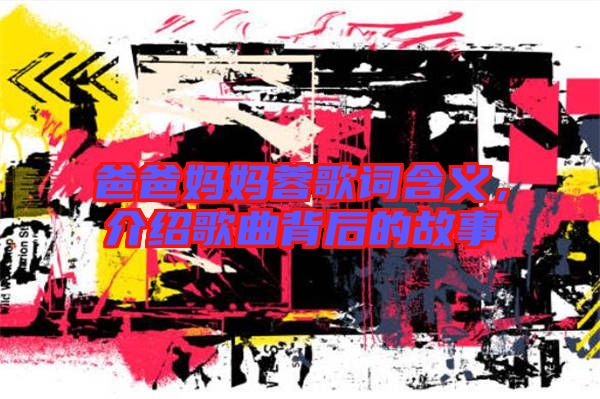 爸爸媽媽蓉歌詞含義，介紹歌曲背后的故事