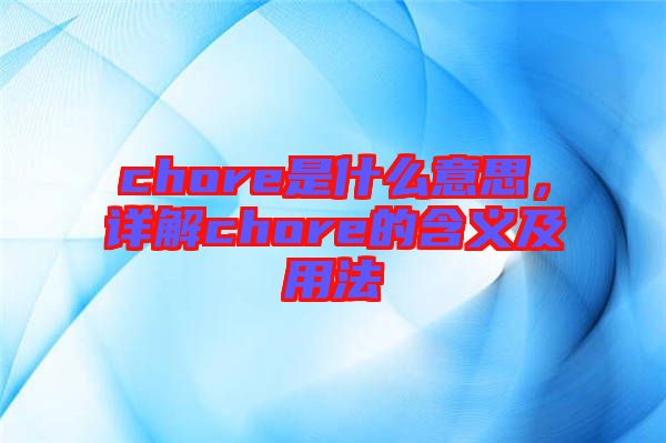 chore是什么意思，詳解chore的含義及用法