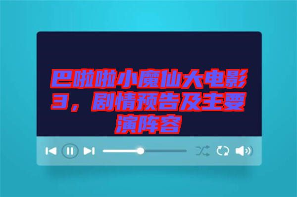 巴啦啦小魔仙大電影3，劇情預(yù)告及主要演陣容