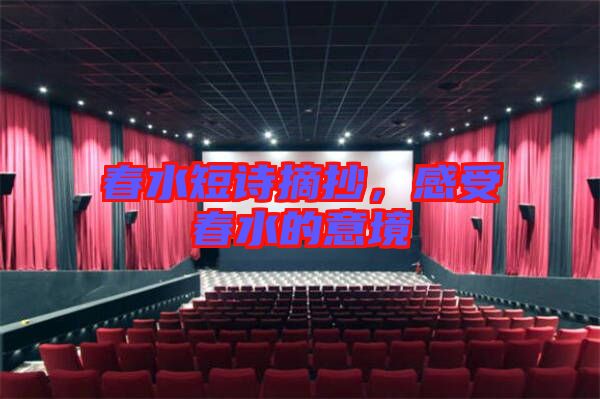 春水短詩摘抄，感受春水的意境