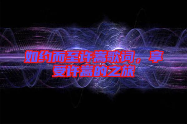 如約而至許嵩歌詞，享受許嵩的之旅