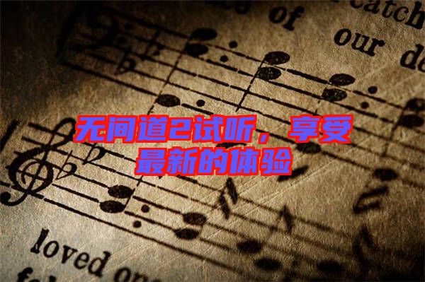 無(wú)間道2試聽(tīng)，享受最新的體驗(yàn)