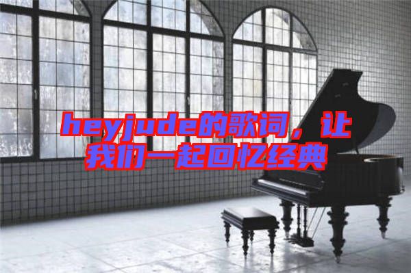 heyjude的歌詞，讓我們一起回憶經(jīng)典