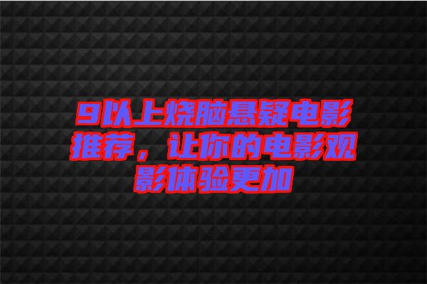 9以上燒腦懸疑電影推薦，讓你的電影觀影體驗(yàn)更加