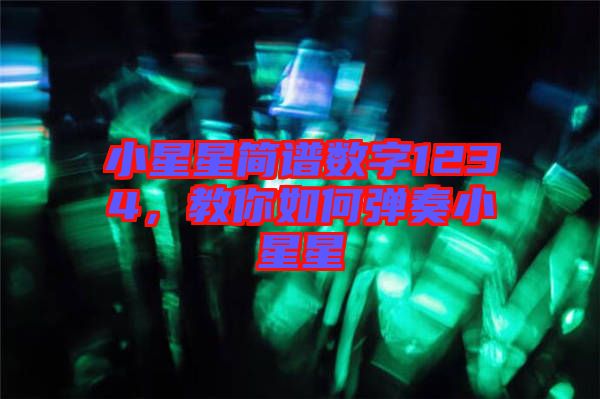 小星星簡(jiǎn)譜數(shù)字1234，教你如何彈奏小星星
