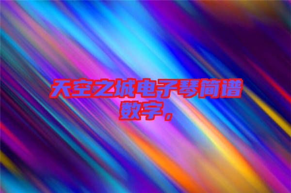 天空之城電子琴簡譜數(shù)字，