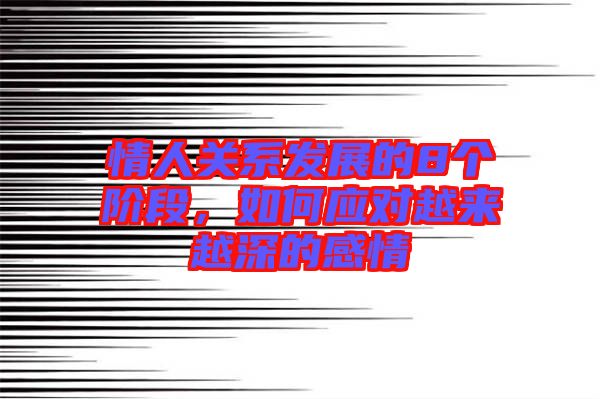 情人關(guān)系發(fā)展的8個階段，如何應對越來越深的感情