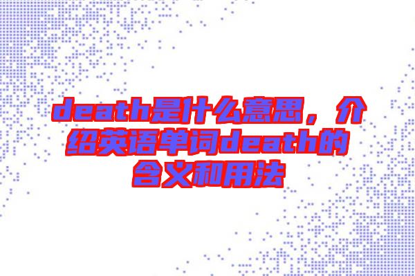 death是什么意思，介紹英語單詞death的含義和用法
