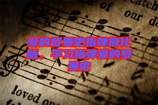 愛的羅曼史指彈簡(jiǎn)化版，學(xué)習(xí)指彈愛的羅曼史