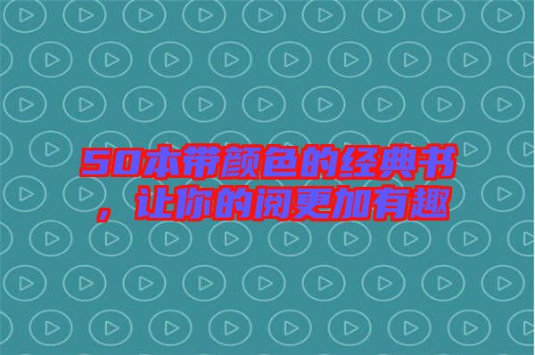 50本帶顏色的經(jīng)典書，讓你的閱更加有趣