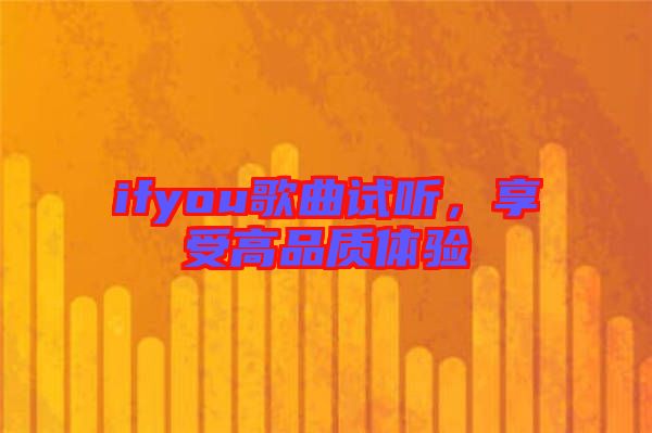 ifyou歌曲試聽，享受高品質(zhì)體驗