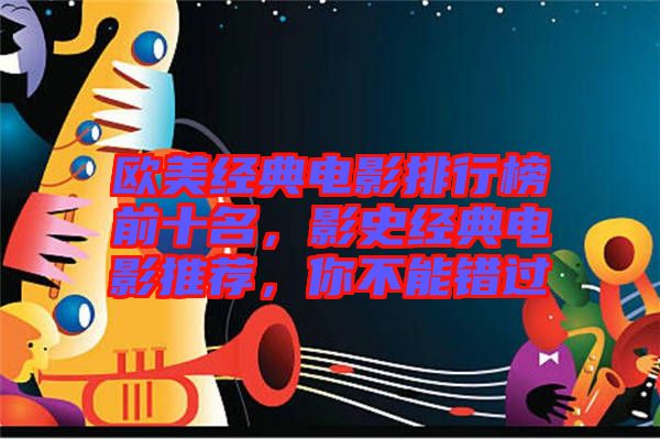 歐美經(jīng)典電影排行榜前十名，影史經(jīng)典電影推薦，你不能錯過