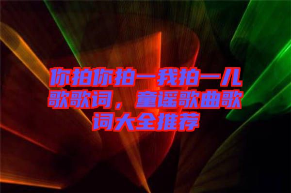 你拍你拍一我拍一兒歌歌詞，童謠歌曲歌詞大全推薦
