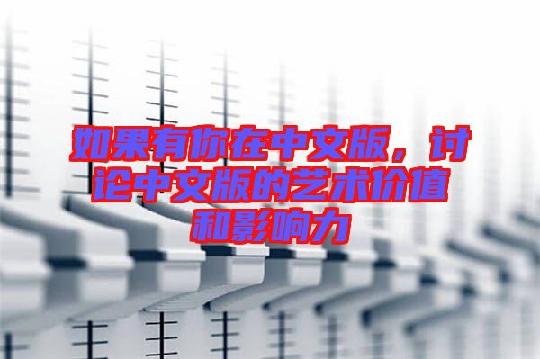 如果有你在中文版，討論中文版的藝術(shù)價(jià)值和影響力
