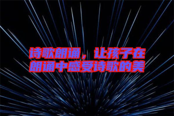 詩歌朗誦，讓孩子在朗誦中感受詩歌的美